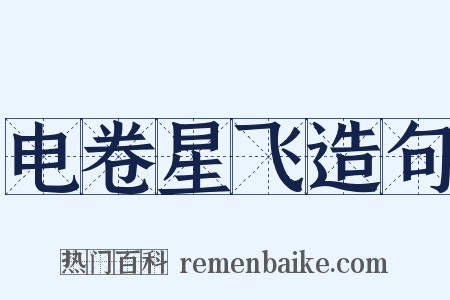 电卷星飞造句是什么意思的图片